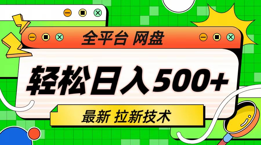 最新全平臺(tái)網(wǎng)盤，拉新技術(shù)，輕松日入500+（保姆級(jí)教學(xué)）