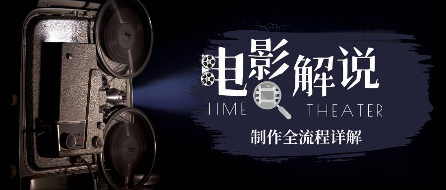 2023年玩轉(zhuǎn)電影解說：平臺(tái)不倒，一直做到老