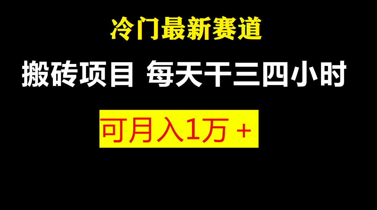 最新冷門游戲搬磚項(xiàng)目，小白零基礎(chǔ)也可以月入過(guò)萬(wàn)（附教程+軟件）
