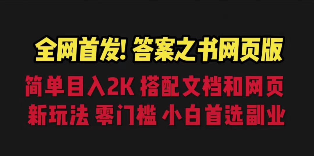 答案之書網(wǎng)頁(yè)版，目入2K，全新玩法 搭配文檔和網(wǎng)頁(yè)