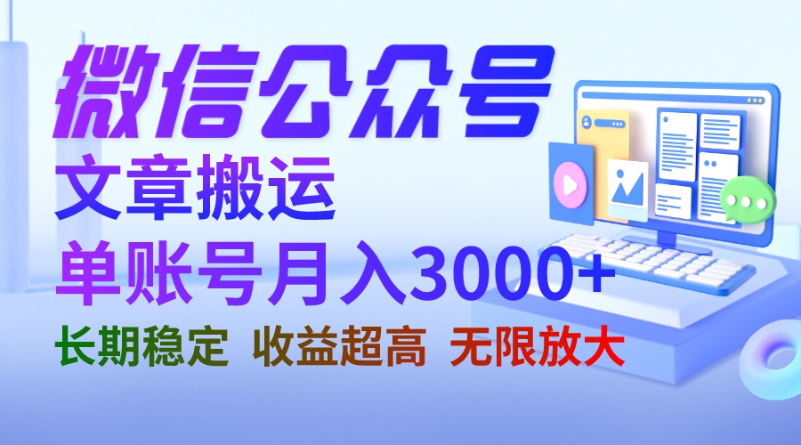 微信公眾號(hào)搬運(yùn)文章單賬號(hào)月收益3000+ 收益穩(wěn)定 長期項(xiàng)目 無限放大