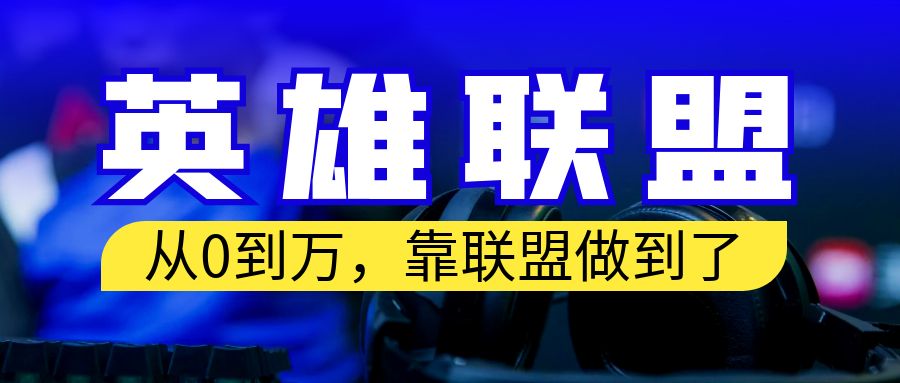 從零到月入萬！靠英雄聯(lián)盟賬號我做到了！你來直接抄就行了