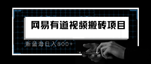8月有道詞典最新藍(lán)海項(xiàng)目，視頻搬運(yùn)日入800+