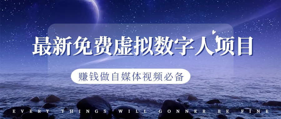 最新免費虛擬數(shù)字人項目，賺錢做自媒體視頻必備