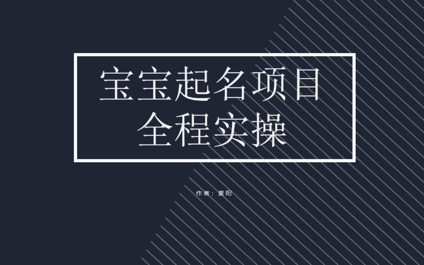 拆解小紅書(shū)寶寶起名虛擬副業(yè)項(xiàng)目，一條龍實(shí)操玩法分享