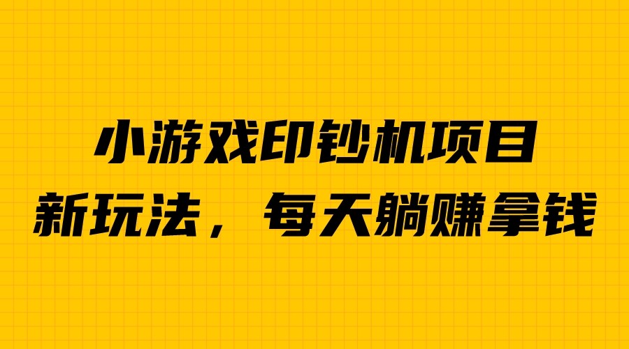 外面收費(fèi)6980的小游戲超級(jí)暴利印鈔機(jī)項(xiàng)目，無(wú)腦去做，每天躺賺500＋