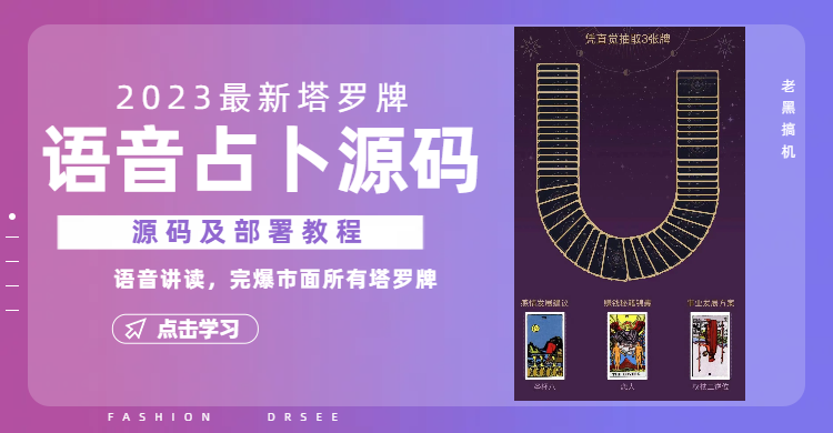 2023新版塔羅牌語音講解占卜源碼，配套視頻教程和網(wǎng)站源碼