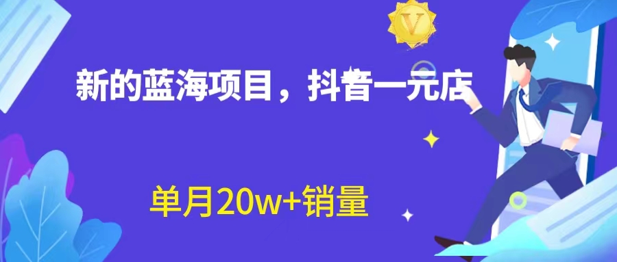 全新藍海賽道，抖音一元直播 不用囤貨 不用出鏡，照讀話術也能20w+月銷量？