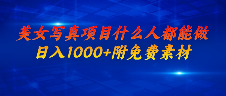 美女寫真項目，什么人都能做，日入1000+，附美女免費素材