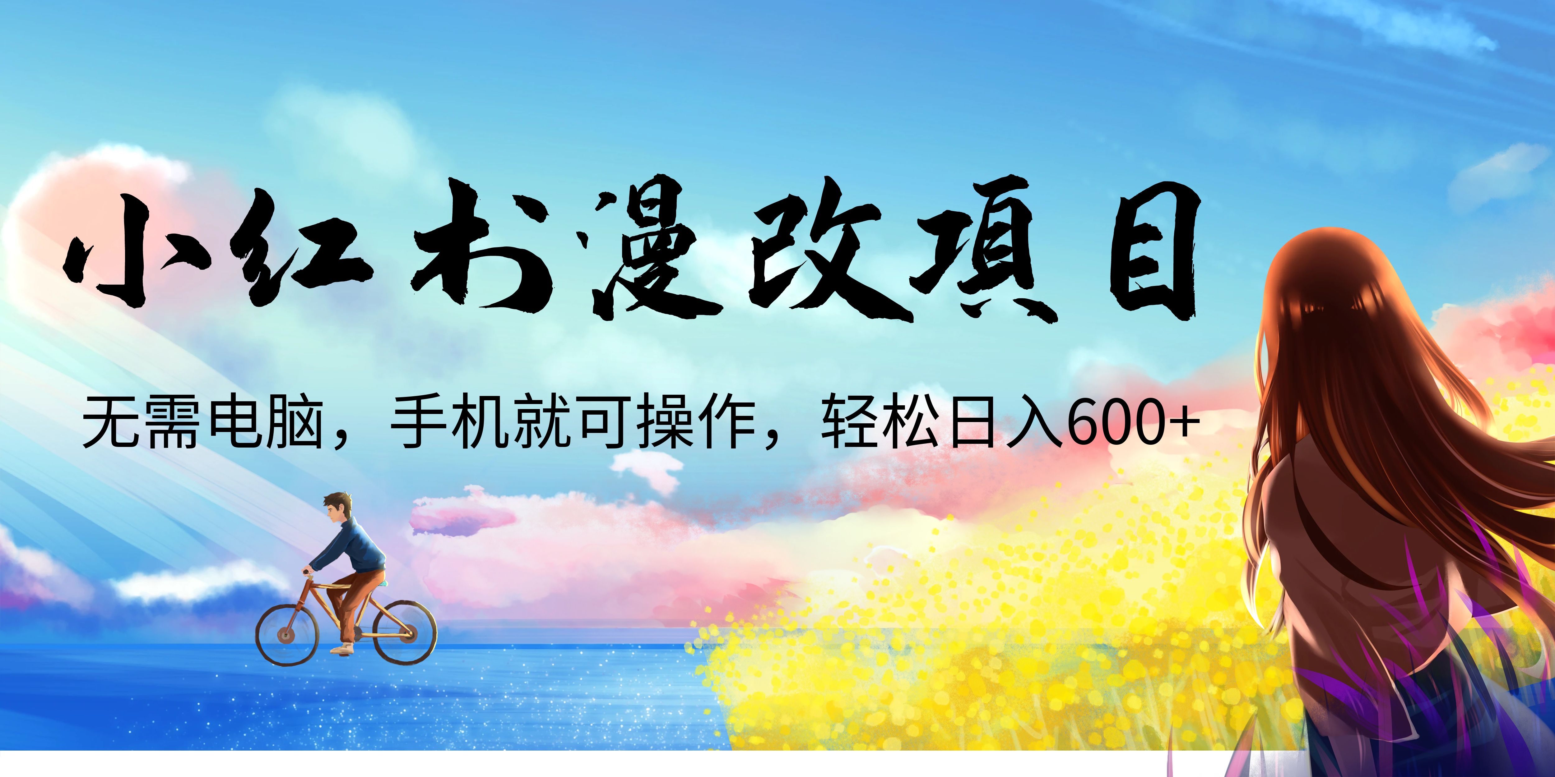 小紅書漫改頭像項(xiàng)目，無需電腦，手機(jī)就可以操作，日入600+