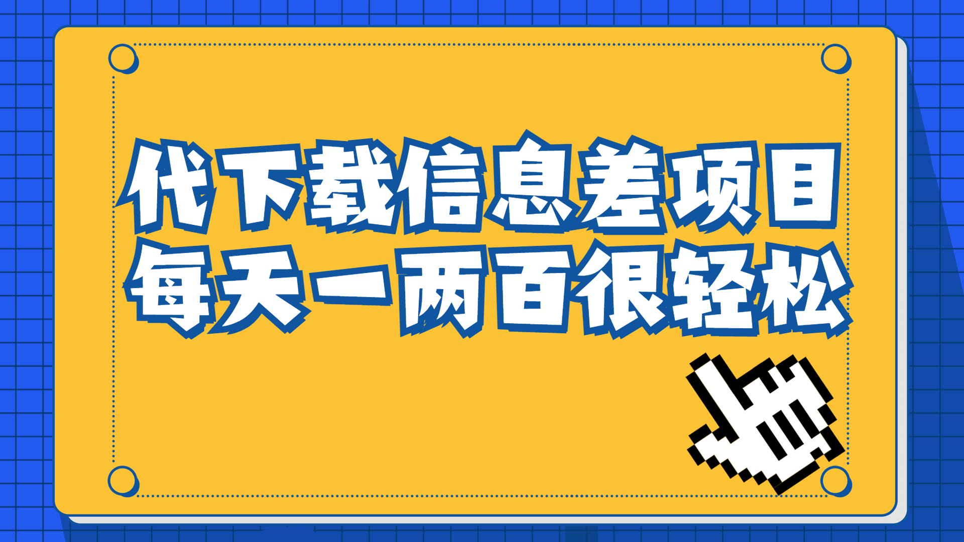 信息差項目，稿定設計會員代下載，一天搞個一兩百很輕松
