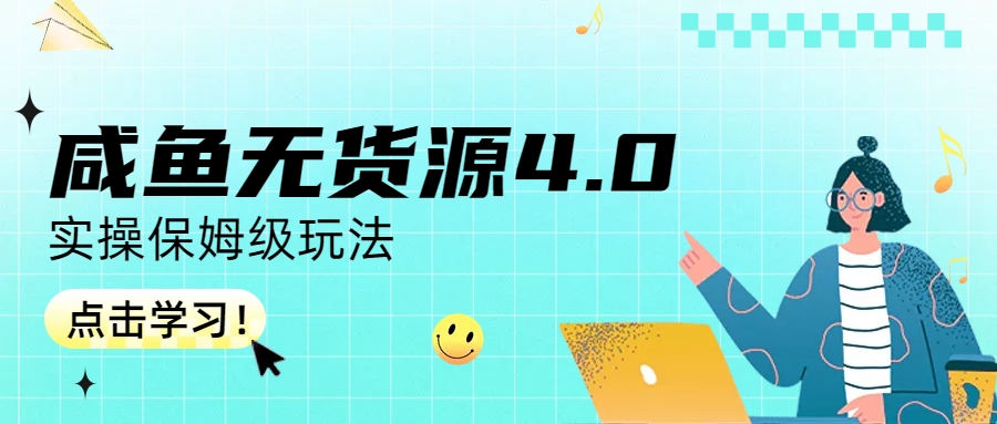 咸魚無貨源4.0實操保姆級玩法