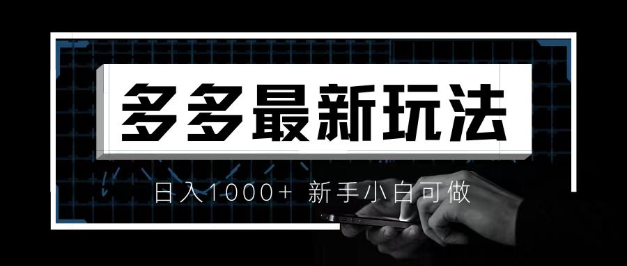 價值4980的拼多多最新玩法，月入3w【新手小白必備項目】