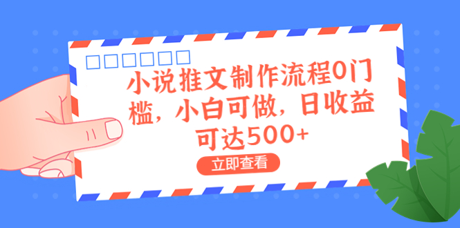 外面收費980的小說推文制作流程0門檻，小白可做，日收益可達500+