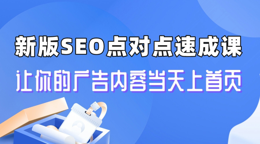 新版SEO點(diǎn)對(duì)點(diǎn)引流速成課 讓你的廣告內(nèi)容當(dāng)天上首頁(yè)