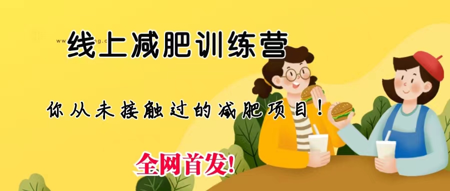 線上減肥訓(xùn)練營(yíng)，足不出戶，僅靠拉幾個(gè)社群，發(fā)幾條朋友圈，月實(shí)現(xiàn)入五位