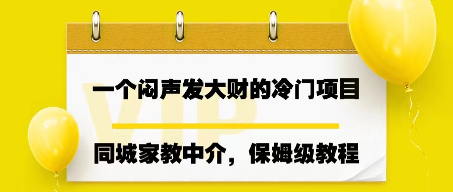 一個(gè)悶聲發(fā)大財(cái)?shù)睦溟T項(xiàng)目，同城家教中介，操作簡單，一個(gè)月變現(xiàn)7000+