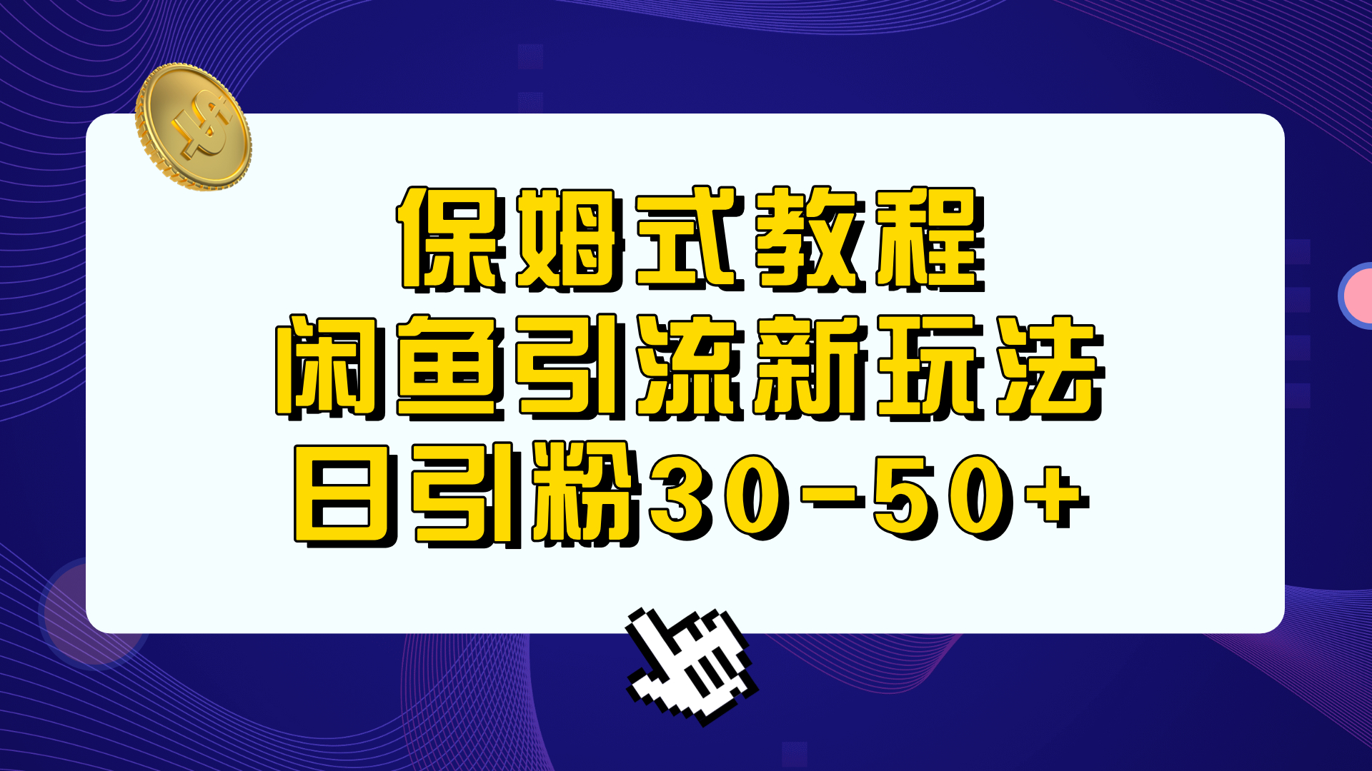保姆式教程，閑魚引流新玩法，日引粉30-50+