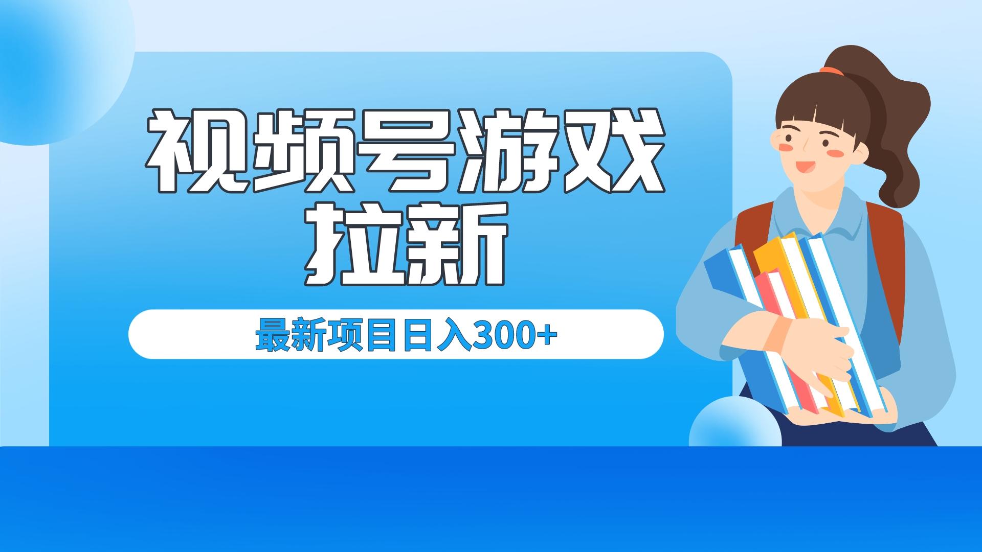 外面賣599的視頻號(hào)拉新項(xiàng)目，每天只需要去直播就可有收入，單日變現(xiàn)300+