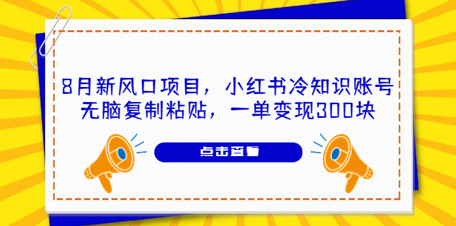 8月新風(fēng)口項(xiàng)目，小紅書冷知識(shí)賬號(hào)，無腦復(fù)制粘貼，一單變現(xiàn)300塊