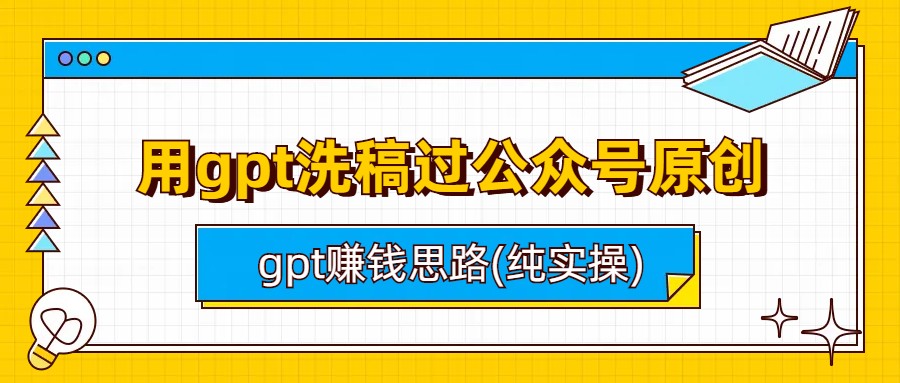 用gpt洗稿過公眾號原創(chuàng)以及gpt賺錢思路(純實操)