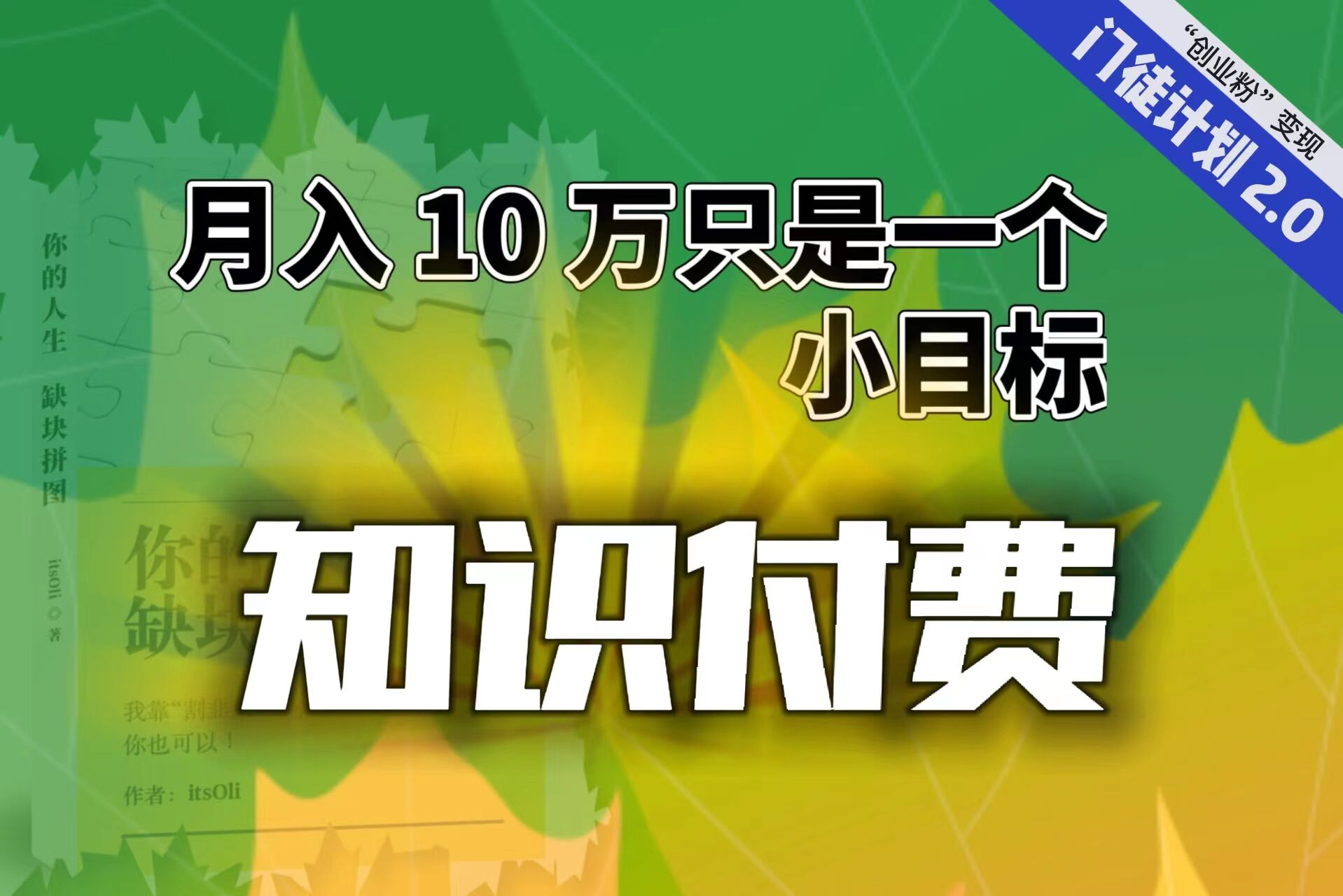 【輕創(chuàng)業(yè)】每單最低 844，單日 3000+單靠“課程分銷”月入 10 萬(wàn)