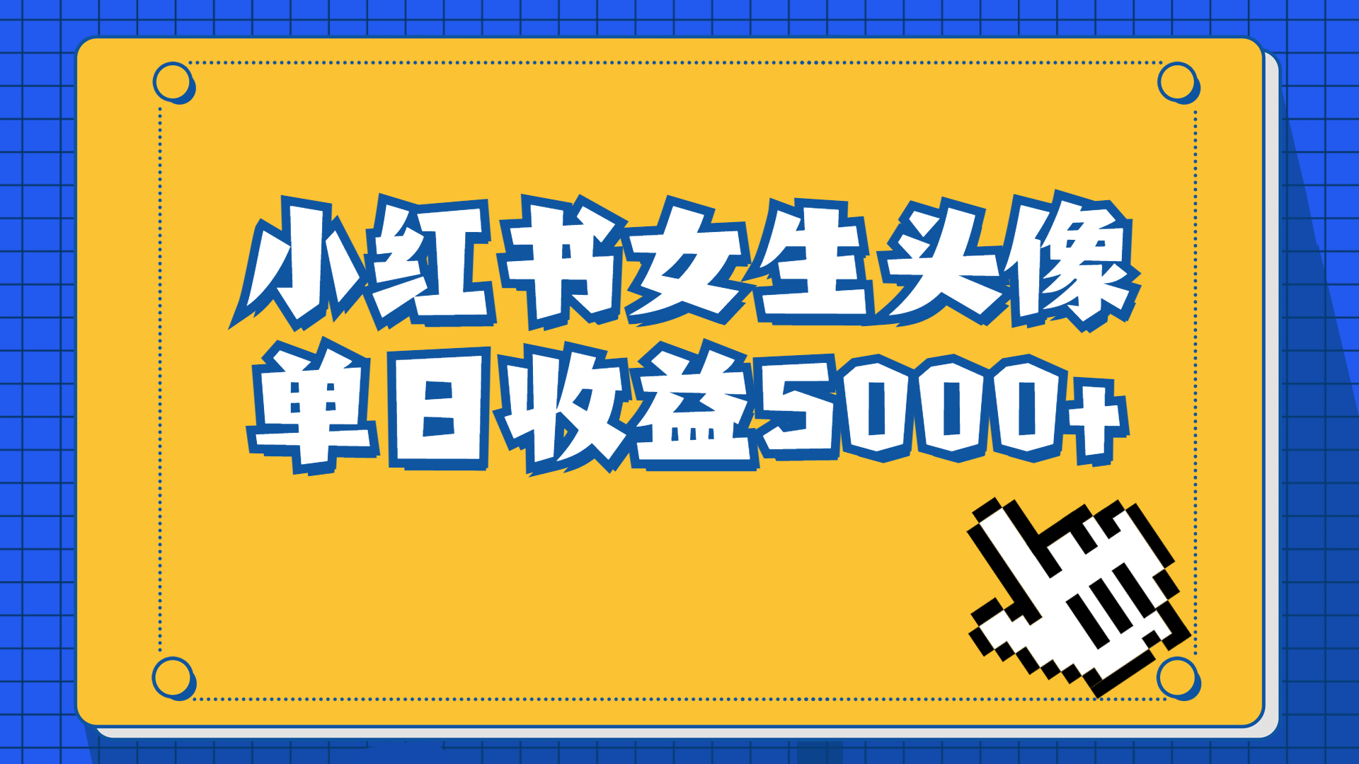 長期穩(wěn)定項目，小紅書女生頭像號，最高單日收益5000+適合在家做的副業(yè)項目