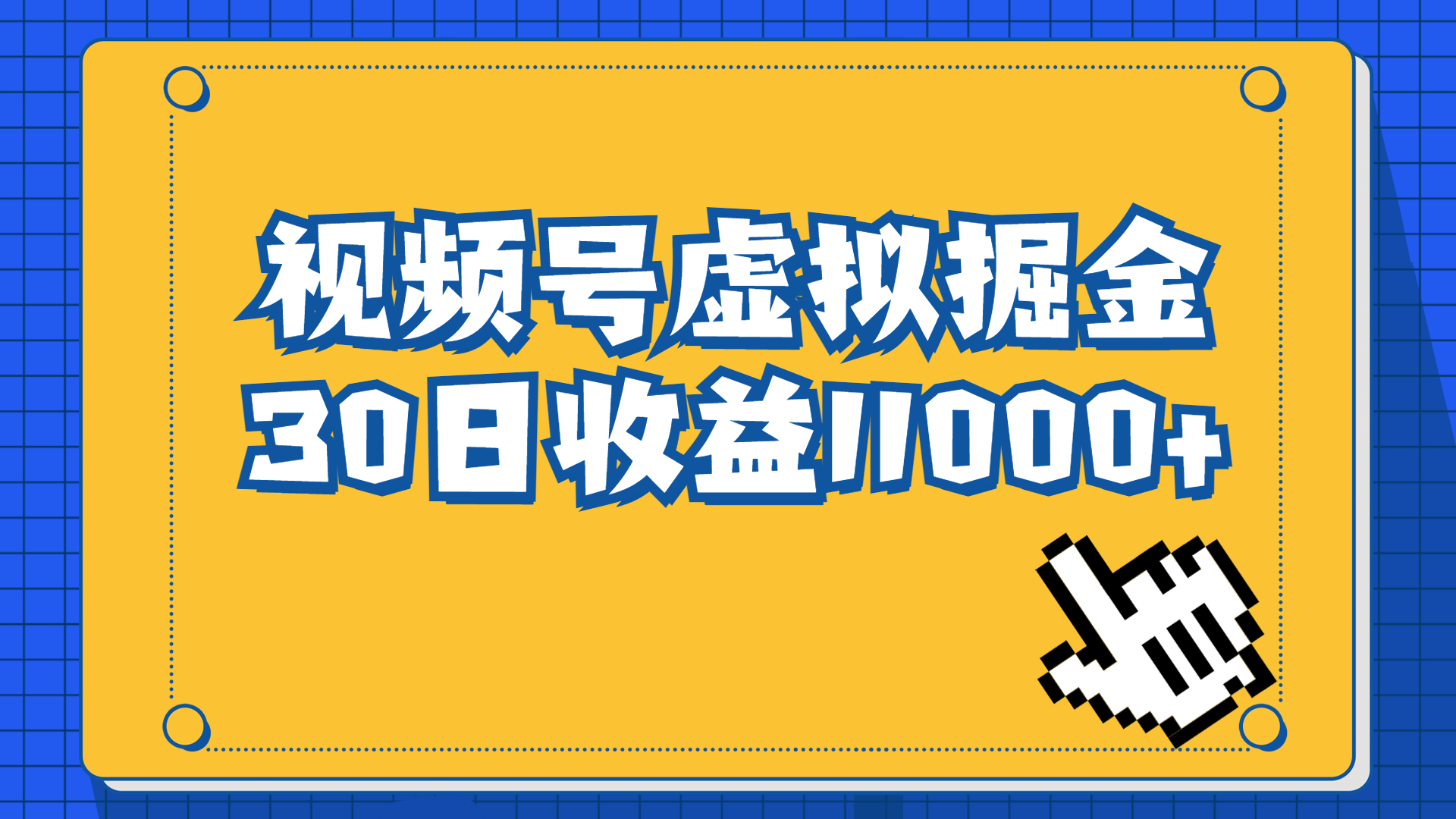 視頻號虛擬資源掘金，0成本變現(xiàn)，一單69元，單月收益1.1w