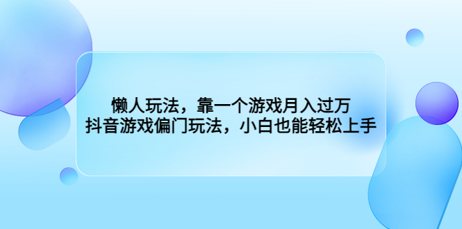 懶人玩法，靠一個游戲月入過萬，抖音游戲偏門玩法，小白也能輕松上手