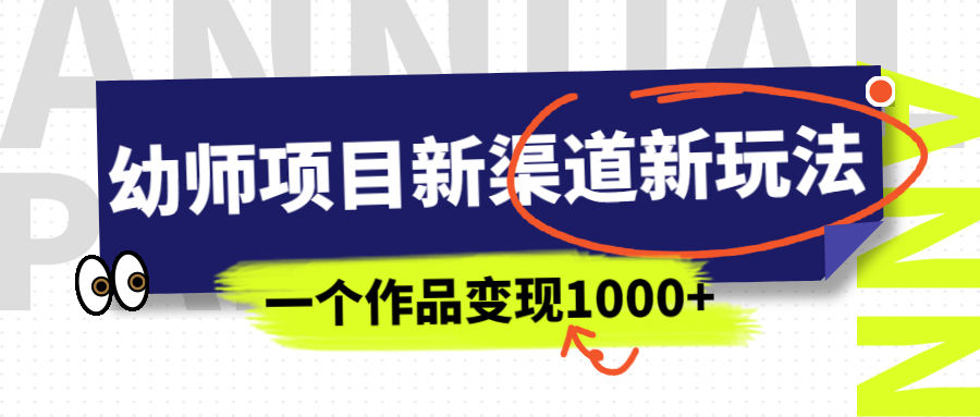 幼師項目新渠道新玩法，一個作品變現(xiàn)1000+，一部手機實現(xiàn)月入過萬