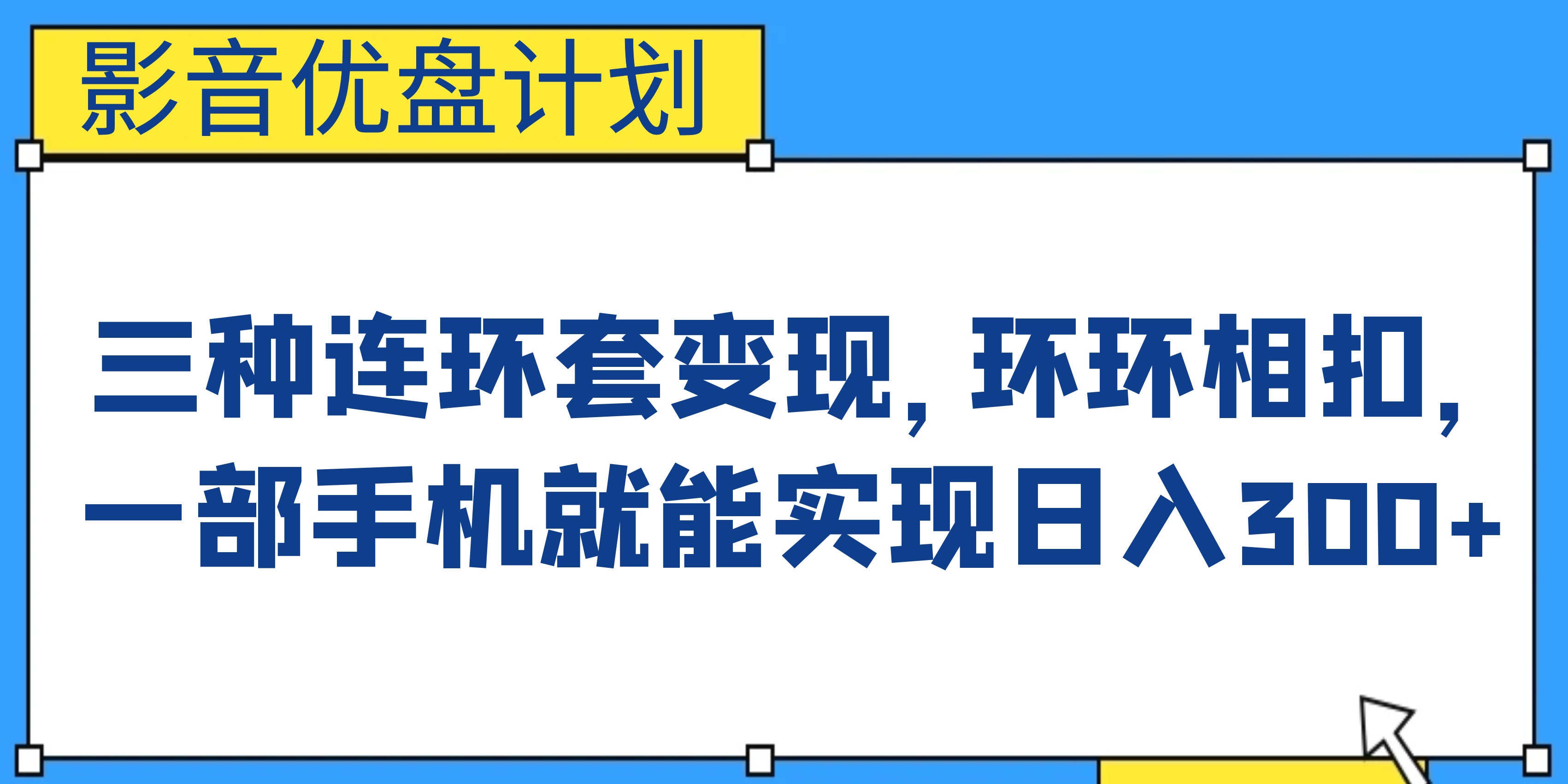 影音優(yōu)盤(pán)計(jì)劃，三種連環(huán)套變現(xiàn)，環(huán)環(huán)相扣，一部手機(jī)就能實(shí)現(xiàn)日入300+