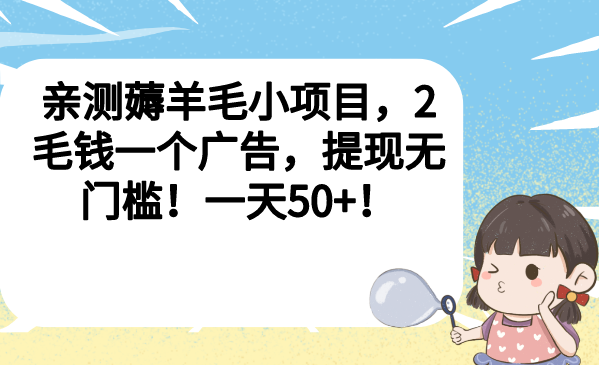 親測(cè)薅羊毛小項(xiàng)目，2毛錢一個(gè)廣告，提現(xiàn)無(wú)門檻！一天50+！