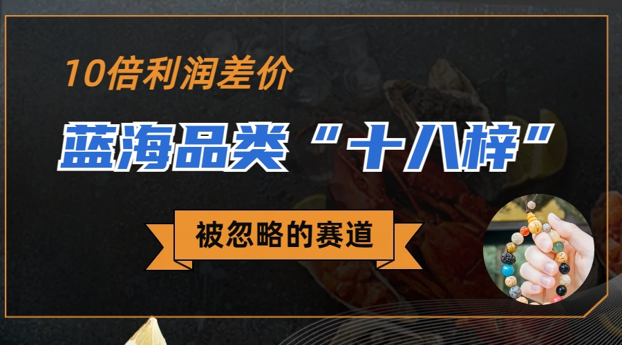 被忽略的藍海品類“十八籽”，10倍的利潤差價，同行一天幾十單