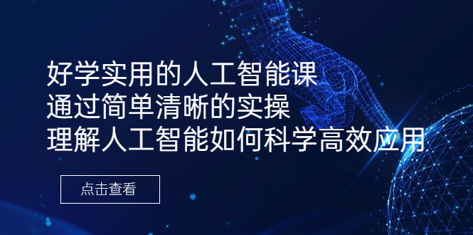 好學實用的人工智能課 通過簡單清晰的實操 理解人工智能如何科學高效應用