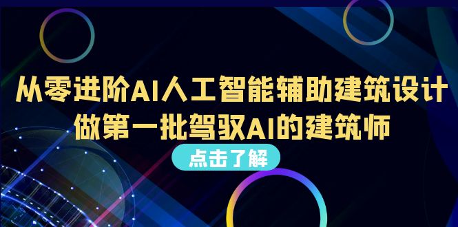 從0進階AI人工智能輔助建筑設(shè)計，做第一批駕馭AI的建筑師（22節(jié)視頻課）
