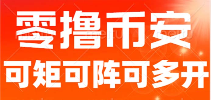 最新國(guó)外零擼小項(xiàng)目，目前單窗口一天可擼10+【詳細(xì)玩法教程】