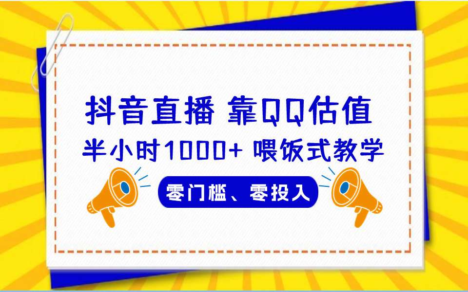 QQ號(hào)估值直播 半小時(shí)1000+，零門檻、零投入，喂飯式教學(xué)、小白首選