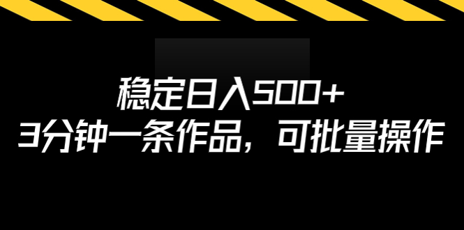 穩(wěn)定日入500+，3分鐘一條作品，可批量操作