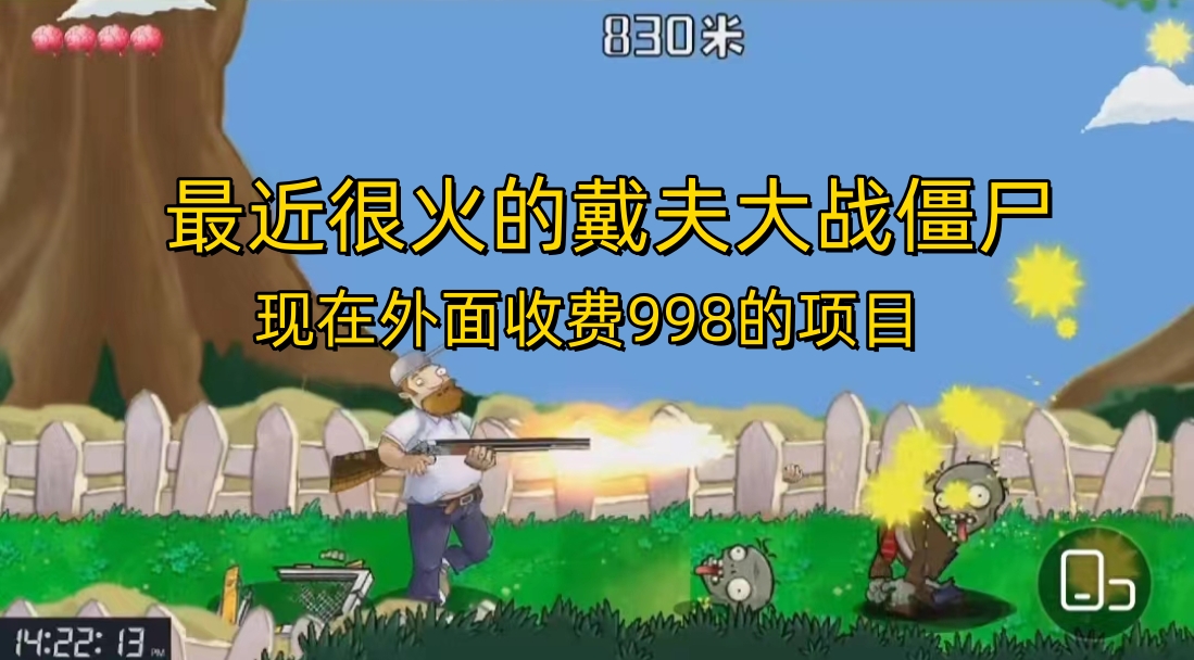 外面收費(fèi)998的項(xiàng)目，最近很火的戴夫大戰(zhàn)僵尸，還沒爛大街，現(xiàn)在玩定能吃肉