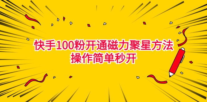 最新外面收費398的快手100粉開通磁力聚星方法操作簡單秒開