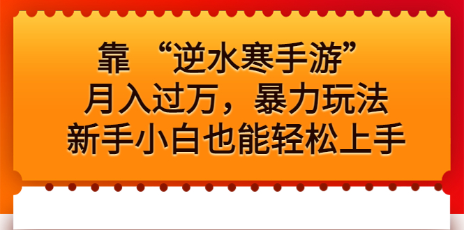靠 “逆水寒手游”月入過萬，暴力玩法，新手小白也能輕松上手