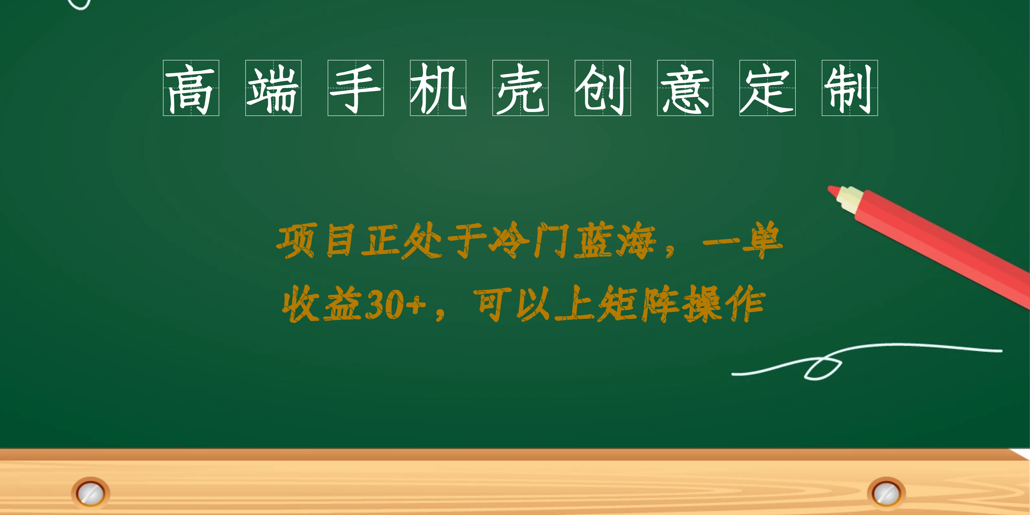 高端手機殼創(chuàng)意定制，項目正處于藍海，每單收益30+，可以上矩陣操作
