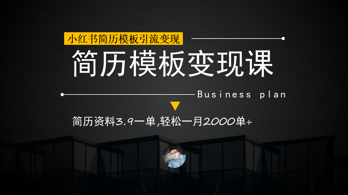 小紅書簡歷模板引流變現(xiàn)課，簡歷資料3.9一單,輕松一月2000單+（教程+資料）
