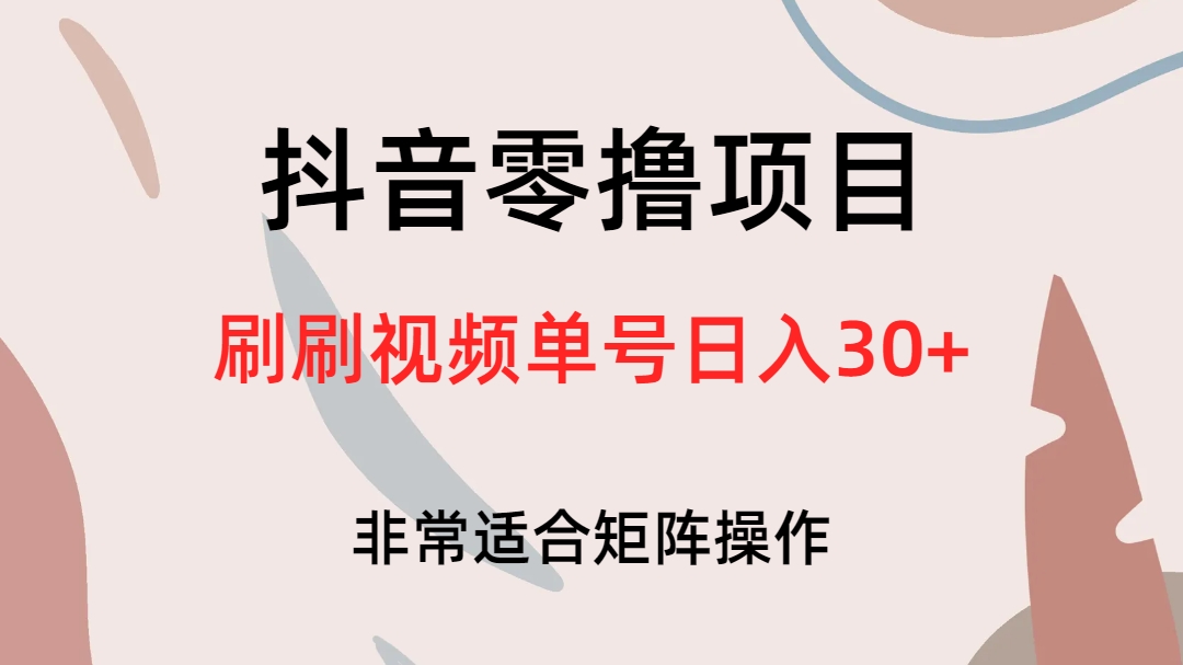 抖音零擼項(xiàng)目，刷刷視頻單號(hào)日入30+