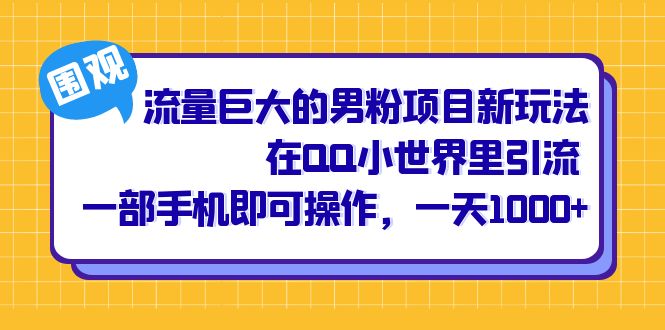 流量巨大的男粉項(xiàng)目新玩法，在QQ小世界里引流 一部手機(jī)即可操作，一天1000+
