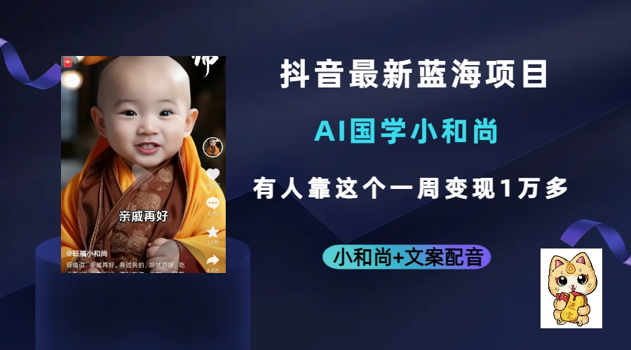 抖音最新藍海項目，AI國學小和尚，有人靠這個一周變現(xiàn)1萬多