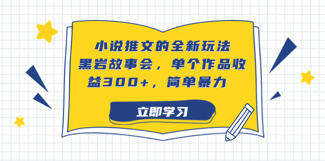 小說推文的全新玩法，黑巖故事會，單個作品收益300+，簡單暴力