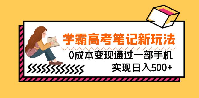 剛需高利潤(rùn)副業(yè)，學(xué)霸高考筆記新玩法，0成本變現(xiàn)通過(guò)一部手機(jī)實(shí)現(xiàn)日入500+