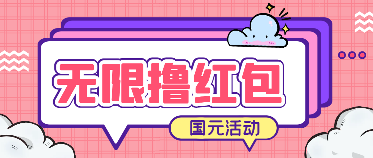 最新國元夏季活動無限接碼擼0.38-0.88元，簡單操作紅包秒到【詳細教程】