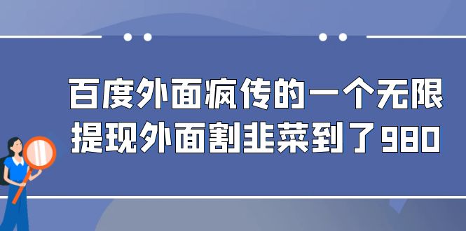 百度外面瘋傳的一個(gè)無限提現(xiàn)外面割韭菜到了980